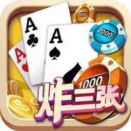 炸三张棋牌安卓版